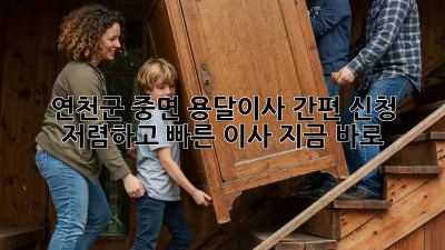 연천군 중면 용달이사 간편 신청! 저렴하고 빠른 이사, 지금 바로! ✨
