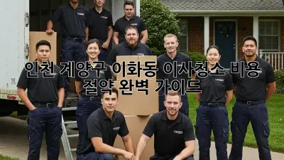 인천 계양구 이화동 이사청소 비용 절약 완벽 가이드
