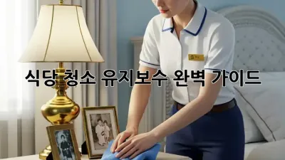 식당 청소 유지보수 완벽 가이드