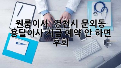 원룸이사 🚚💨 영천시 문외동 용달이사, 지금 예약 안 하면 후회?! 😲