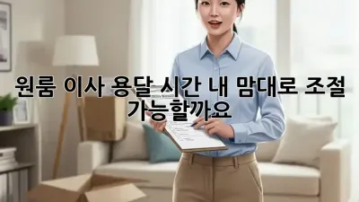 원룸 이사 용달 시간, 내 맘대로 조절 가능할까요?