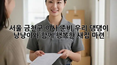 서울 금천구 이사 준비: 우리 댕댕이, 냥냥이와 함께 행복한 새집 마련!🏡🐈🐕