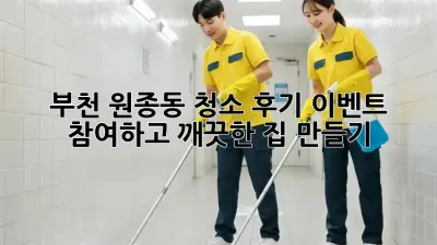 부천 원종동 청소 후기 이벤트 참여하고 깨끗한 집 만들기!