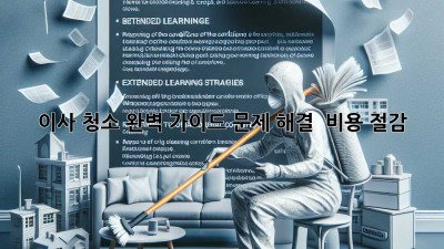 이사 청소 완벽 가이드: 문제 해결 & 비용 절감