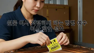 원룸 이사, 저렴하게 하는 방법! 여수 이사 할인 정보