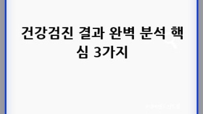 건강검진 결과, 제대로 이해하는 방법