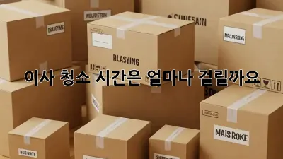 이사 청소, 시간은 얼마나 걸릴까요?